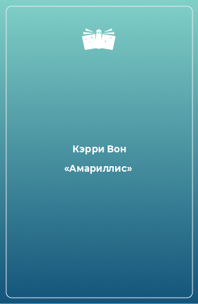 Книга «Амариллис»