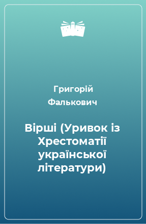 Книга Вірші (Уривок із Хрестоматії української літератури)