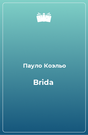 Книга Brida