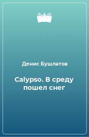 Книга Calypso. В среду пошел снег