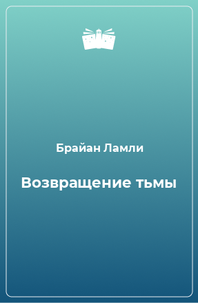 Книга Возвращение тьмы