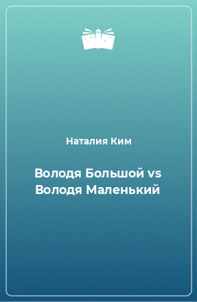 Книга Володя Большой vs Володя Маленький