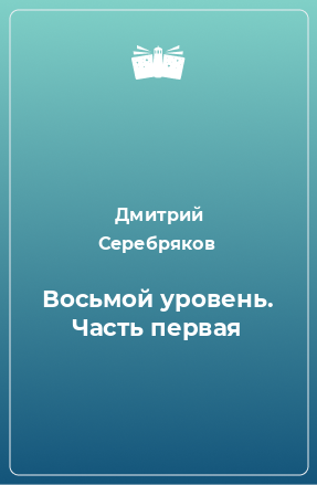 Книга Восьмой уровень. Часть первая