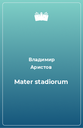 Книга Mater stadiorum