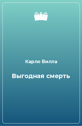 Книга Выгодная смерть