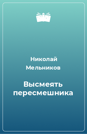 Книга Высмеять пересмешника