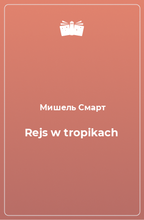 Книга Rejs w tropikach