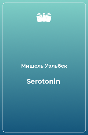 Книга Serotonin