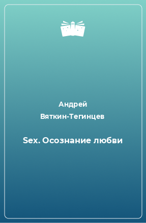 Книга Sex. Осознание любви