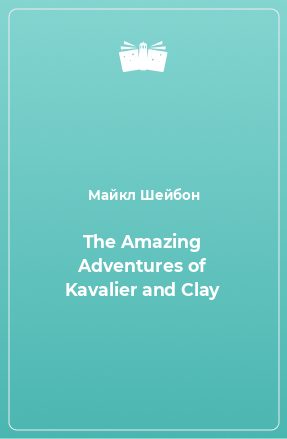 Книга The Amazing Adventures of Kavalier and Clay