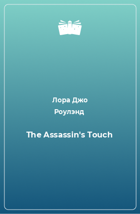 Книга The Assassin's Touch