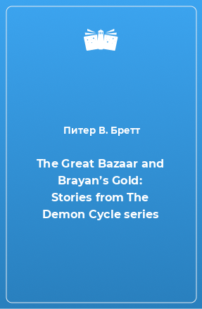 Книга The Great Bazaar and Brayan’s Gold: Stories from The Demon Cycle series