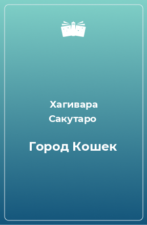 Книга Город Кошек