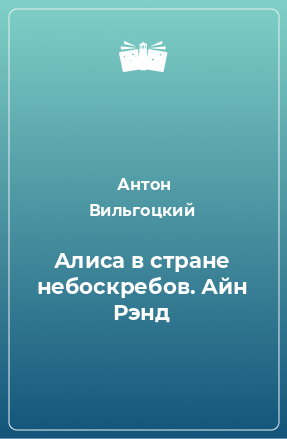 Книга Алиса в стране небоскребов. Айн Рэнд