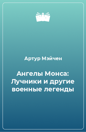 Книга Ангелы Монса: Лучники и другие военные легенды