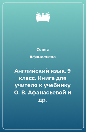 Книга Английский язык. 9 класс. Книга для учителя к учебнику О. В. Афанасьевой и др.