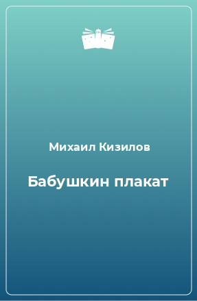 Книга Бабушкин плакат