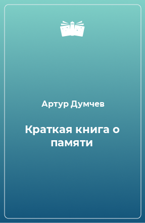 Книга Краткая книга о памяти