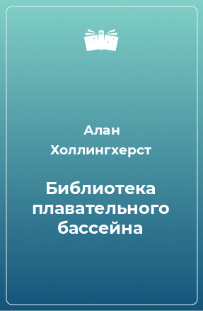 Книга Библиотека плавательного бассейна