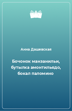 Книга Бочонок манзанильи, бутылка амонтильядо, бокал паломино