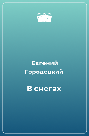 Книга В снегах