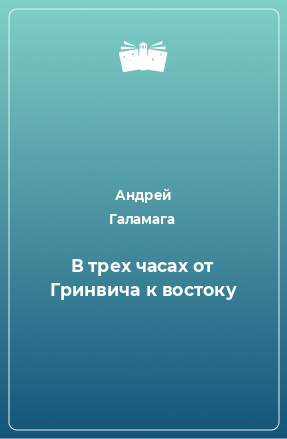 Книга В трех часах от Гринвича к востоку