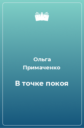 Книга В точке покоя