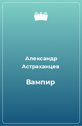 Книга Вампир