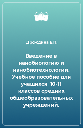 Книга Введение в нанобиологию и нанобиотехнологии. Учебное пособие для учащихся  10-11 классов средних общеобразовательных учреждений.