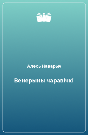 Книга Венерыны чаравічкі