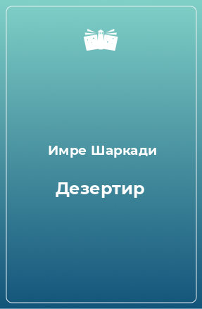 Книга Дезертир