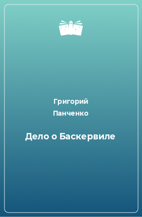 Книга Дело о Баскервиле