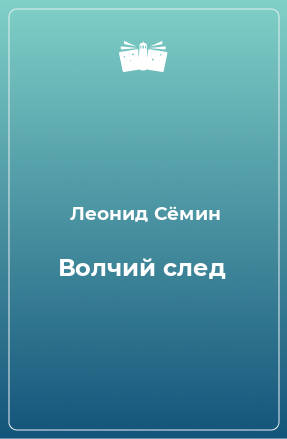 Книга Волчий след