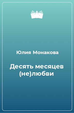 Книга Десять месяцев (не)любви