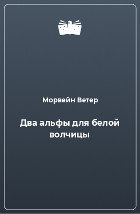 Книга Два альфы для белой волчицы