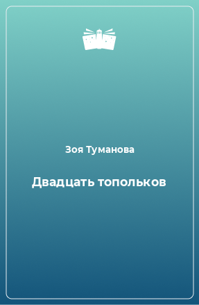 Книга Двадцать топольков