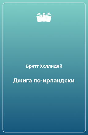 Книга Джига по-ирландски