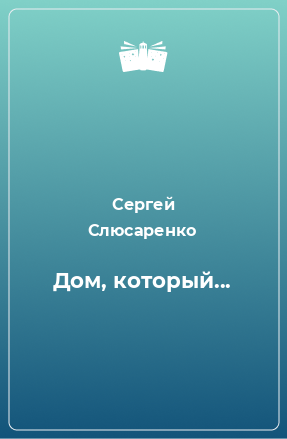 Книга Дом, который...