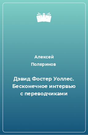 Книга Дэвид Фостер Уоллес. Бесконечное интервью с переводчиками