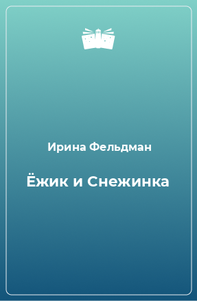 Книга Ёжик и Снежинка