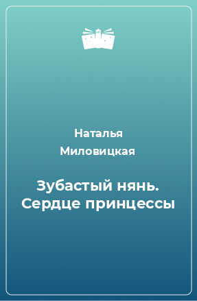 Книга Зубастый нянь. Сердце принцессы