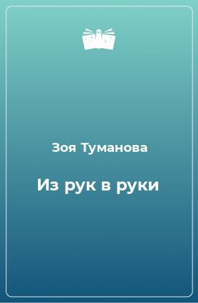 Книга Из рук в руки