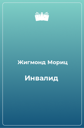 Книга Инвалид