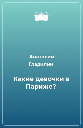 Книга Какие девочки в Париже?