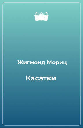 Книга Касатки