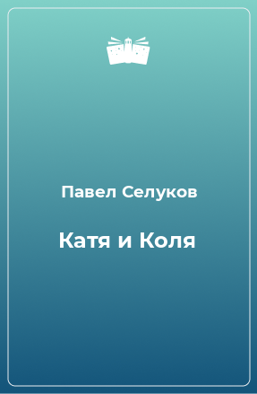 Книга Катя и Коля