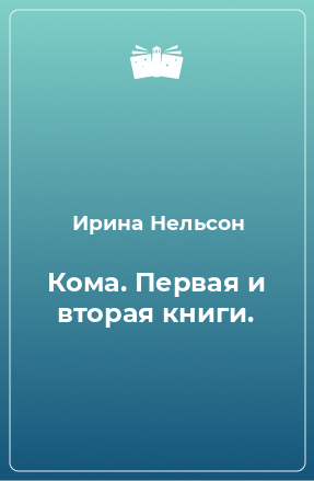 Книга Кома. Первая и вторая книги.