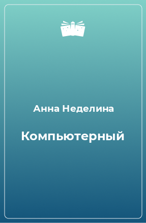 Книга Компьютерный