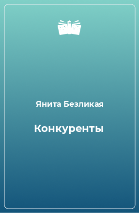 Книга Конкуренты