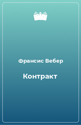 Книга Контракт